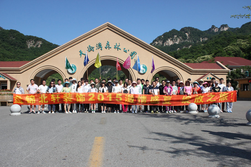 男女日屄盘锦北轩装饰2015激情盛夏 绽放之旅